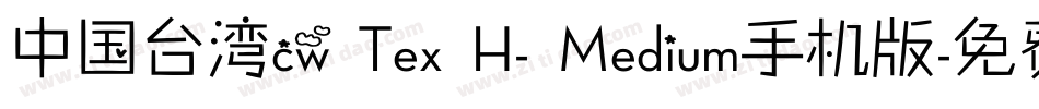中国台湾cw Tex H- Medium手机版字体转换